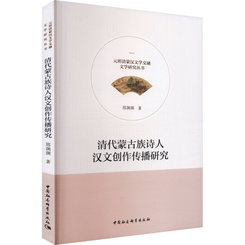 正版新书 清代蒙古族诗人汉文创作传播研究 9787522733197 中国社会科学出版社 XD