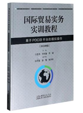正版新书 国际贸易实务实训教程(基于POCIB平台的模拟操作2020年版高等院校国际贸易实训指导用书 9787510334344 中国商务出版社