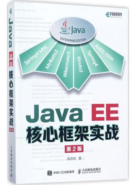 正版新书 Java EE核心框架实战（第2版） 9787115463616 人民邮电出版社 HCX