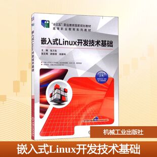 社 嵌入式 机械工业出版 9787111581635 linux开发技术基础