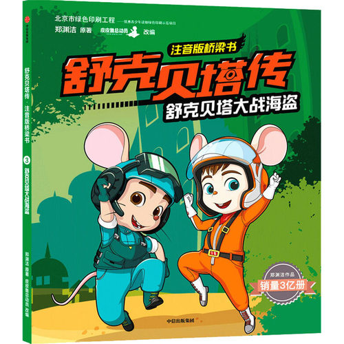正版新书 舒克贝塔大战海盗 9787521716955 中信出版社 HSW