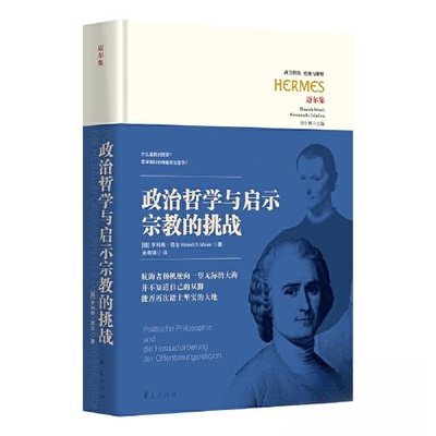 正版新书 政治哲学与启示宗教的挑战POLITISCHE PHILOSOPHIE UND DIE HERAUSFORDERUNG DER OFFENBARUNGSRELIGION 9787522201856