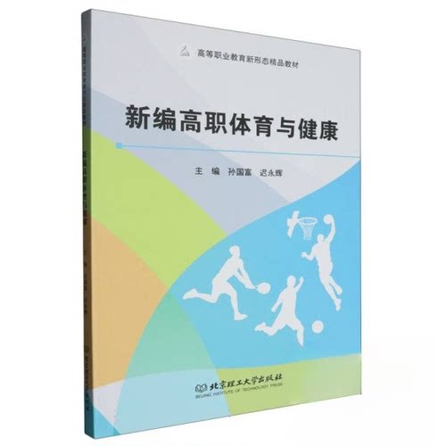 正版新书 新编高职体育与健康 9787576340471 北京理工大学出版社 HYH