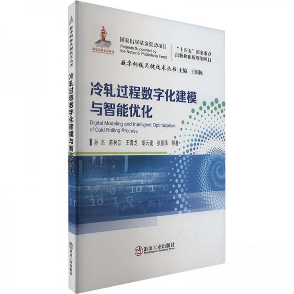 正版新书 冷轧过程数字化建模与智能优化 9787502498696 冶金工业出版社 XD,书籍/杂志/报纸,冶金工业,淘宝优惠券,粉丝福利购,淘宝优惠卷