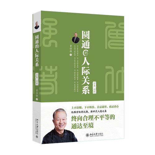 正版新书 圆通的人际关系（全集·全新） 9787301365120 北京大学出版社 HHD