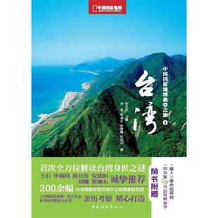 正版新书 中国地理之旅-台湾（王石刘墉蔡康永福剑陈长芬安意如，附赠台湾三维地图和588元出境畅游卡） 9787503240263