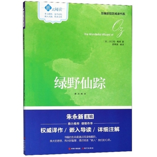现代 9787514363098 JTW 指定阅读书系 绿野仙踪
