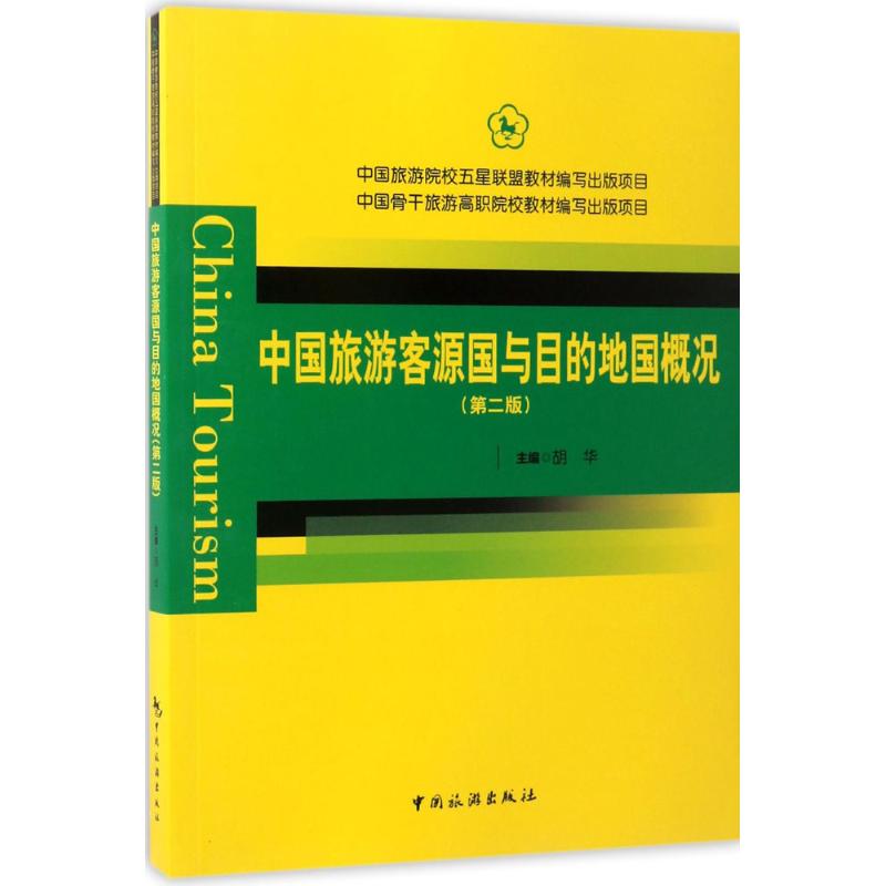 中国旅游客源国与目的地国概况 9787503257872 中国旅游出版社 HCX
