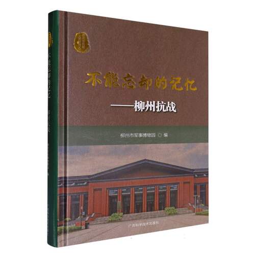 正版新书 不能忘却的记忆——柳州抗战 9787555122715 广西科学技术出版社 HHD