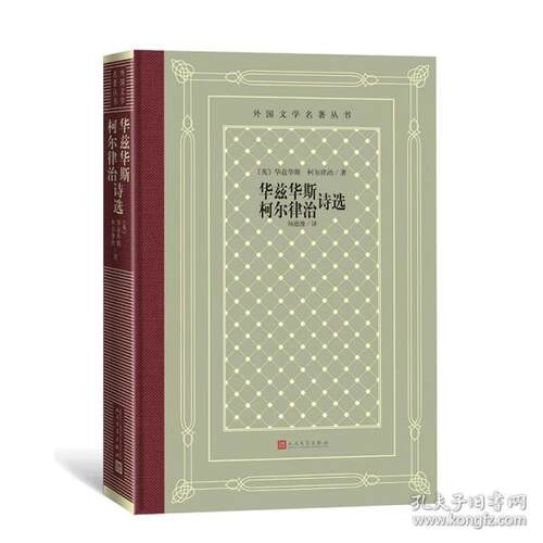 正版新书  华兹华斯、柯尔律治诗选/外国文学名著丛书 外国现当代文学 （英）华兹华斯（英）柯尔律治  9787020152933