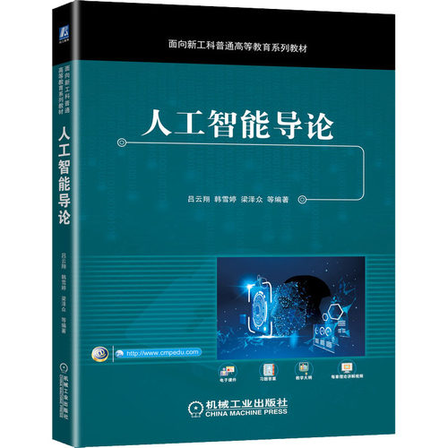 正版新书 人工智能导论 9787111701811 机械工业出版社 HSW