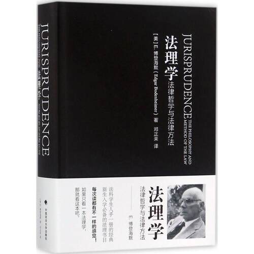 正版新书 法理学:法律哲学与法律方法 9787562072935 中国政法大学出版社 XD