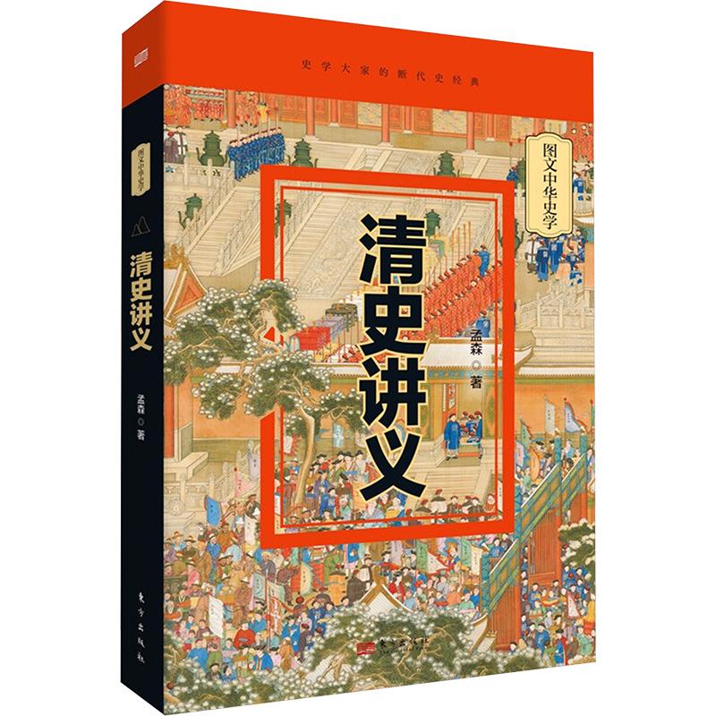 正版新书 清史讲义 9787520738965 东方出版社 HYH