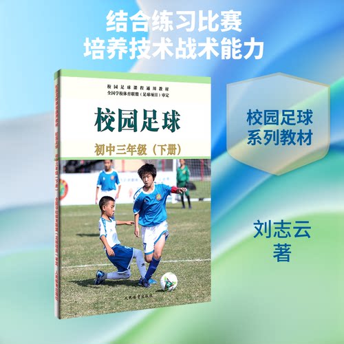 正版新书 校园足球.初中三年级（下册） 9787500958987 人民体育出版社 HSW