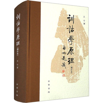 训诂学原理(增补本) 9787101162929 中华书局 HHD