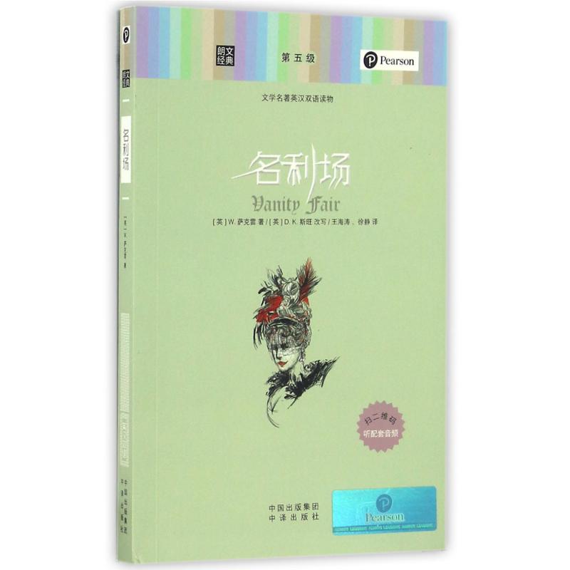 名利场/朗文经典文学名著英汉双语读物 97875001888 中译出版社 GLF