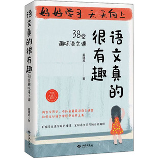 很有趣 社 38堂趣味语文课 西苑出版 JTW 9787515108285 语文真