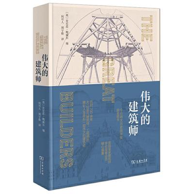 伟大的建筑师 9787100172530 商务印书馆 HHD