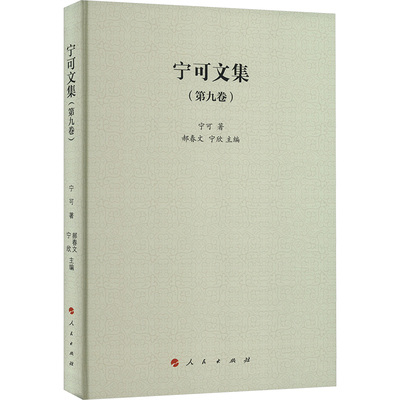正版新书 宁可文集(第9卷) 9787010258317 人民出版社 XD