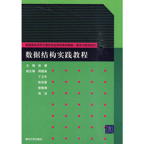 正版新书 数据结构实践教程 9787302214762 清华大学出版社 ZR