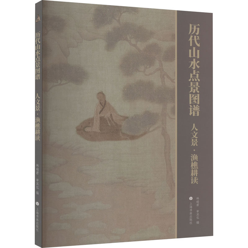 历代山水点景图谱：人文景·渔樵耕读 9787547931493  上海书画出版社 XTX