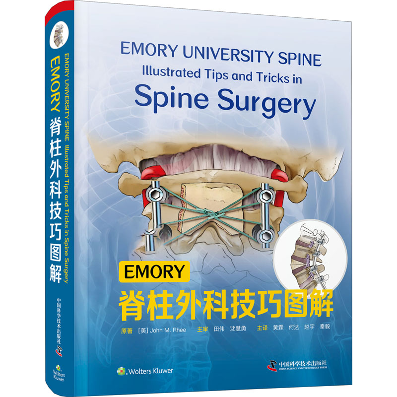 EMORY脊柱外科技巧图解 9787504689207 中国科学技术出版社 ZTYH
