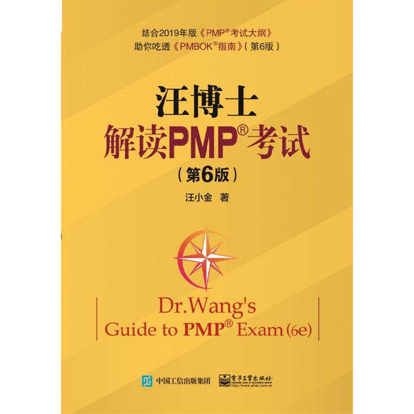 正版新书 汪博士解读PMP(第6版) 9787121385216 电子工业出版社 ZR