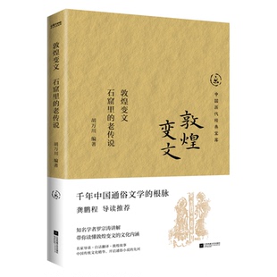 石窟里 社 老传说 江苏凤凰文艺出版 JTW 9787559487773 敦煌变文