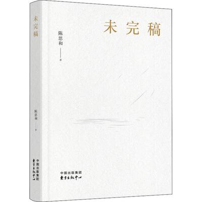 正版新书 未完稿 9787547314425 东方出版中心 HHD