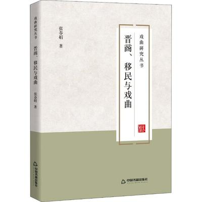 正版新书 晋商、移民与戏曲 9787506867597 中国书籍出版社 JTW