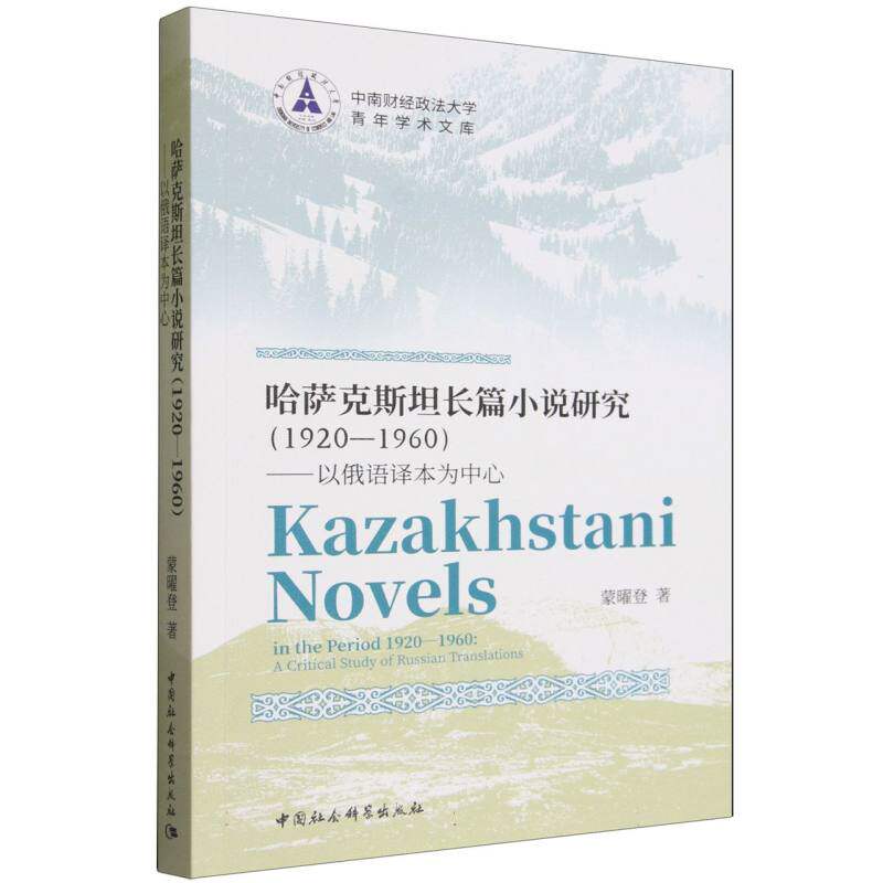 正版新书 哈萨克斯坦长篇小说研究（1920—1960）——以俄语译本为中心 9787516199107 中国社会科学出版社 HHD