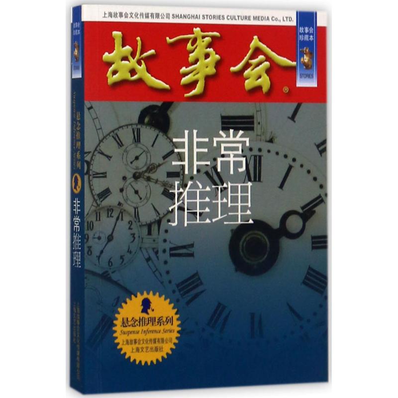 正版新书 推理（故事会珍藏本） 9787532163953 上海故事会文化传媒有限公司 HSW