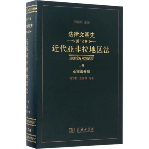 正版新书 法律文明史 9787100129220 商务印书馆 HHD