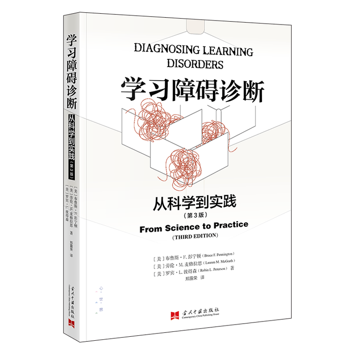 学习障碍诊断:从科学到实践(第3版) 9787515415611 当代中国出版社 YJH
