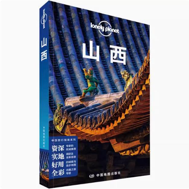 山西 孤独星球Lonely Planet旅行指南系列 山西 中文第2版 太原大同云冈石窟五台山 国内旅游指南攻略等景点交通酒店美食旅行指南