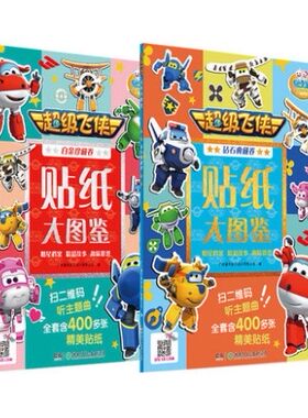 正版--不能点读 超级飞侠贴纸大图鉴2册 幼儿趣味贴纸 智力开发手工宝宝贴纸书益智游戏儿童专注力训练动手动脑贴贴画3-4-5-6岁