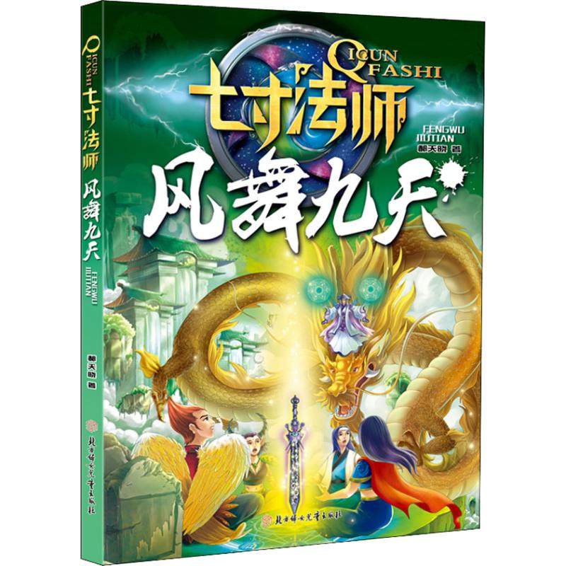 正版新书 七寸法师?风舞九天 9787558527517 北方妇女儿童出版社 YJH,书籍/杂志/报纸,儿童文学,淘宝优惠券,粉丝福利购,淘宝优惠卷