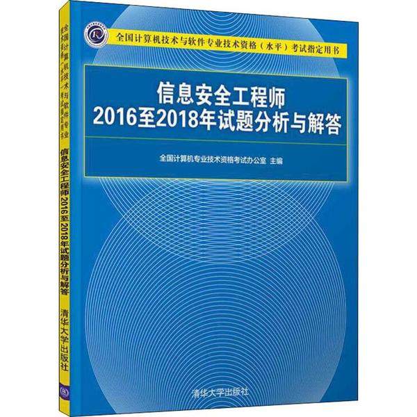 正版新书 全国计算机技术与软件专业技术资格(水平)指定用书•信息安全2016至2018年试题分析与解答 9787302539063