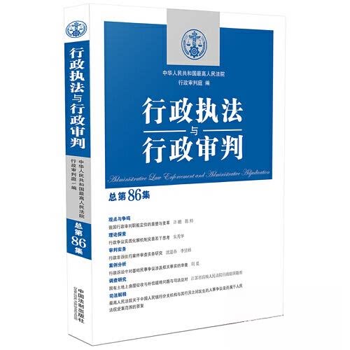 正版新书 行政执法与行政审判（总第86集） 9787521628180 中国法制出版社 HSW