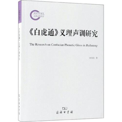 正版新书 《白虎通》义理声训研究 9787100161930 商务印书馆 HHD