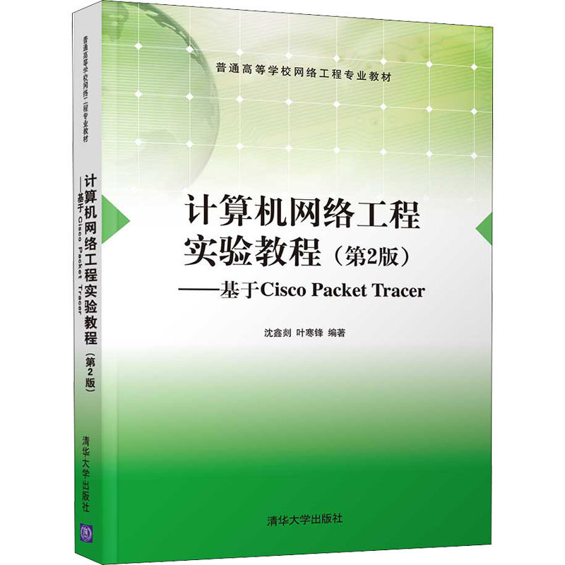正版新书 计算机网络工程实验教程——基于Cisco Packet Tracer(第2版) 9787302580690 清华大学 ZR