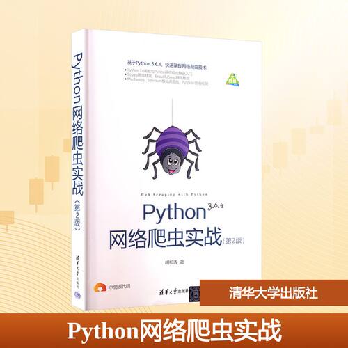 正版新书 Python网络爬虫实战 9787302510086 清华大学出版社 HCX
