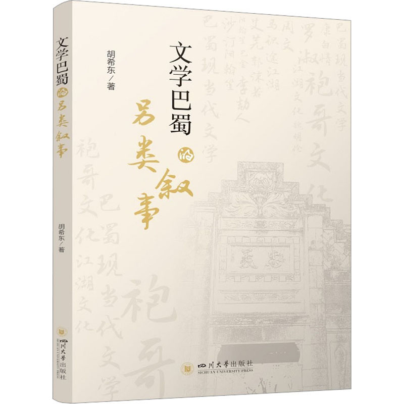 文学巴蜀的另类叙事 978756905332 川大学出版社 ZR