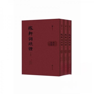 正版新书 稼轩词疏 9787548865902 济南出版社 JTW