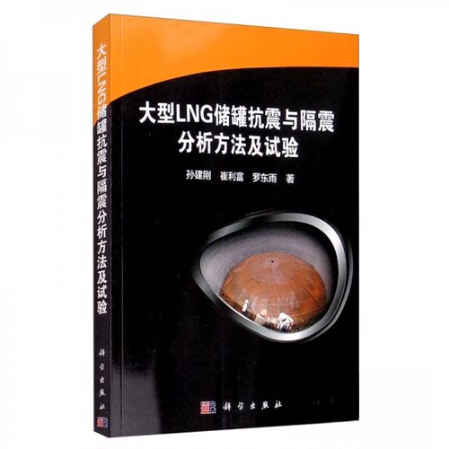 正版新书 大型LNG储罐抗震与隔震分析方法及试验 9787030615763 科学出版社 JTW