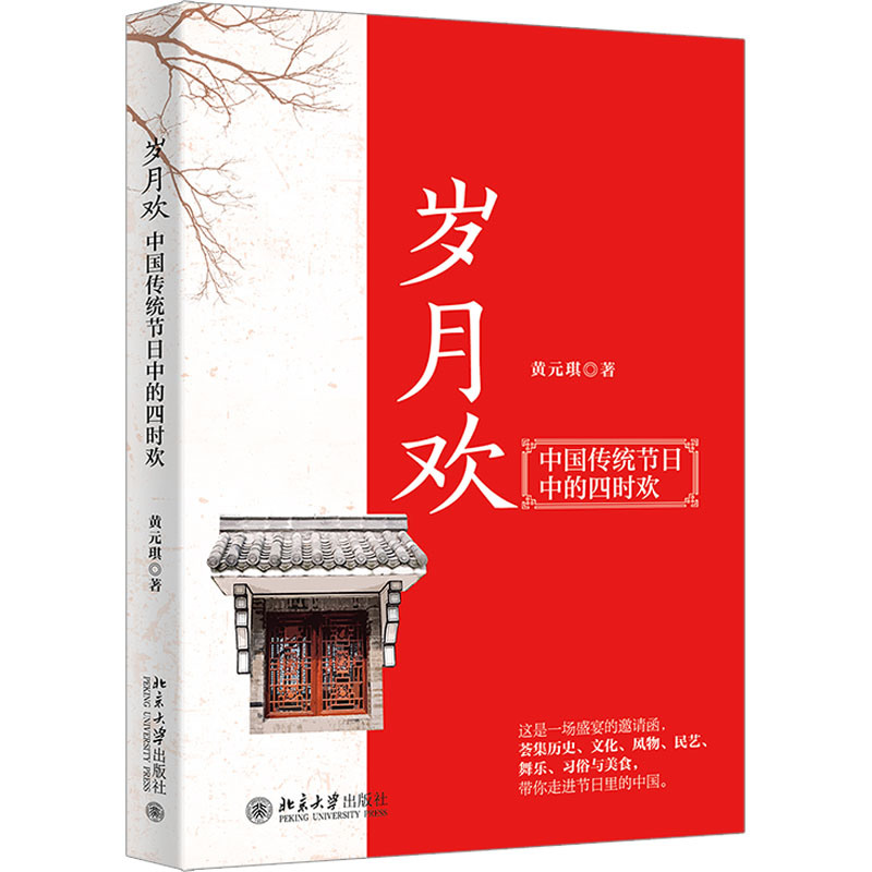 岁月欢 中国传统节日中的四时欢 9787301332313 北京大学出版社 ZR