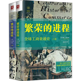 正版新书 繁荣的进程 全球工商业通史(全2册) 9787300254128 中国人民大学出版社 ZR
