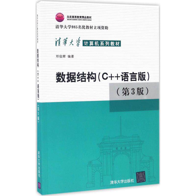 正版新书 数据结构：C++语言版（第3版） 9787302330646 清华大学出版社 ZR