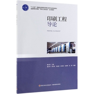 印刷工程导论(十三五普通高等教育印刷工程专业规划教材) 9787518422821 轻工 XG
