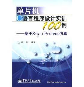 正版新书 单片机C语言程序设计实训100例：基于8051+Proteus 9787121087578 电子工业出版社 XD